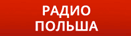Логотип Радио Польша